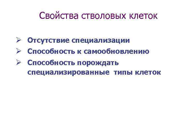 Свойства стволовых клеток Ø Отсутствие специализации Ø Способность к самообновлению Ø Способность порождать специализированные