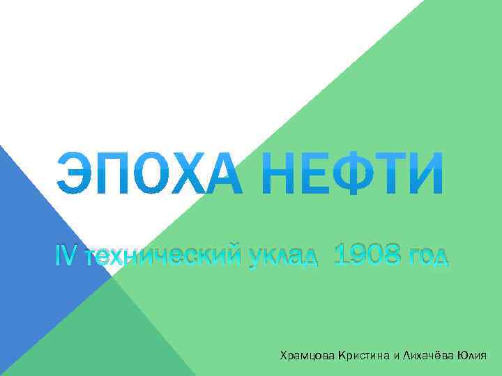 IV технический уклад 1908 год Храмцова Кристина и Лихачёва Юлия 