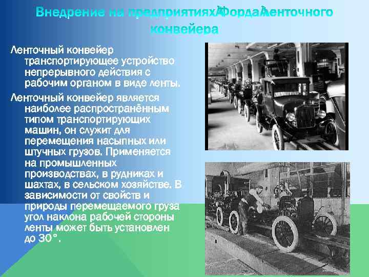 Ленточный конвейер транспортирующее устройство непрерывного действия с рабочим органом в виде ленты. Ленточный конвейер