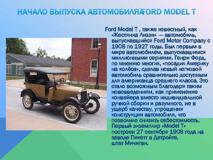 Ford Model T , также известный, как «Жестянка Лиззи» — автомобиль, выпускавшийся Ford Motor