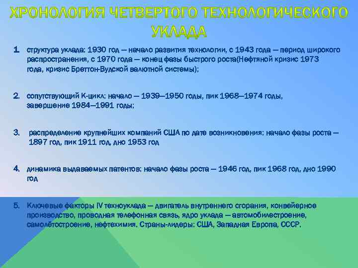 1. структура уклада: 1930 год — начало развития технологии, с 1943 года — период