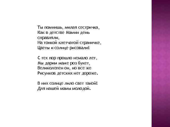 Ты помнишь, милая сестричка, Как в детстве Мамин день справляли, На тонкой клетчатой страничке,