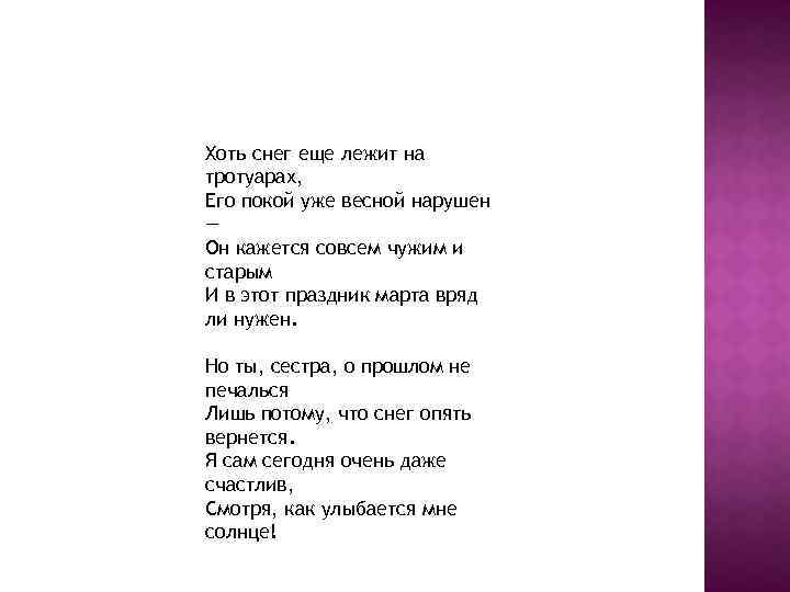 Хоть снег еще лежит на тротуарах, Его покой уже весной нарушен — Он кажется