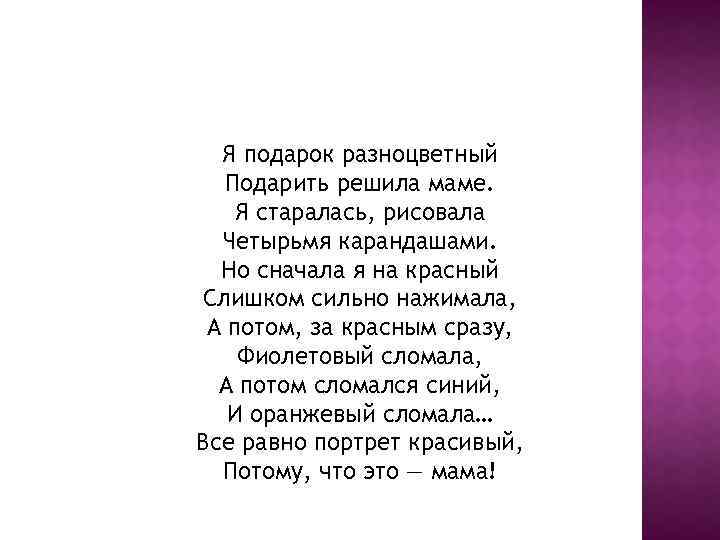 Синявский разноцветный подарок. Я подарок разноцветный подарить решила маме стих. Разноцветный подарок стих. Стихотворение подарок маме. Разноцветный подарок п Синявский.