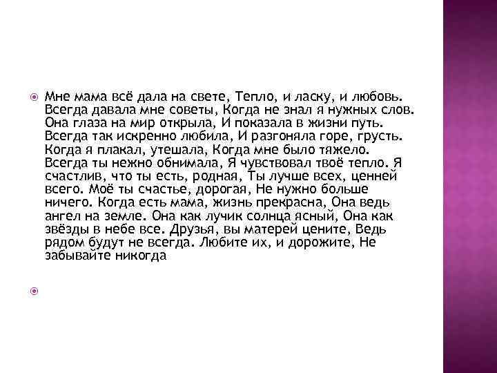  Мне мама всё дала на свете, Тепло, и ласку, и любовь. Всегда давала