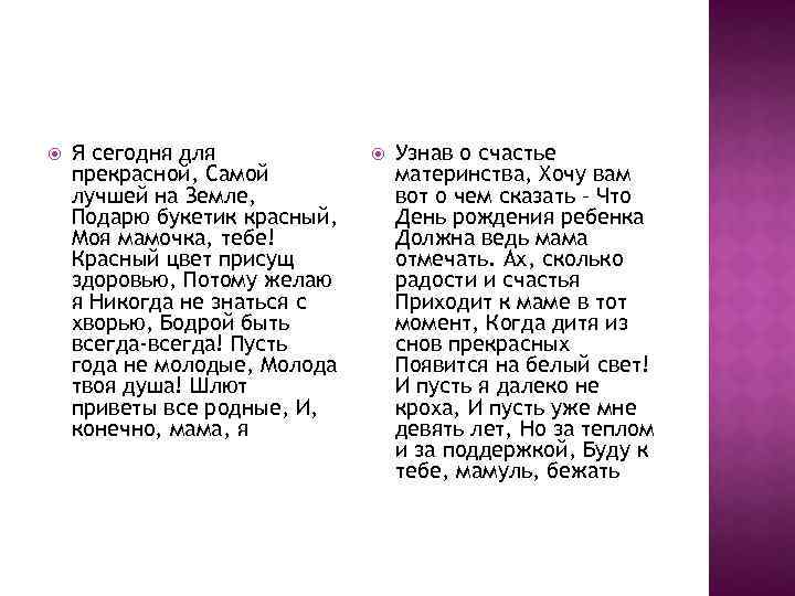  Я сегодня для прекрасной, Самой лучшей на Земле, Подарю букетик красный, Моя мамочка,