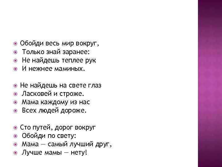 Мама нет на свете слова. Стишок обойди весь мир вокруг. Обойдя весь мир вокруг только знай. Стих про маму обойди весь мир вокруг. Обойди весь мир вокруг только знай заранее не найдешь теплее рук.