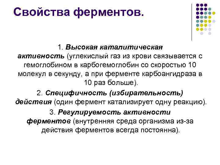 Свойства ферментов. 1. Высокая каталитическая активность (углекислый газ из крови связывается с гемоглобином в