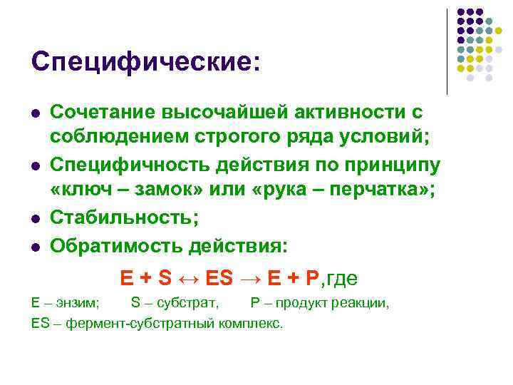 Специфические: l l Сочетание высочайшей активности с соблюдением строгого ряда условий; Специфичность действия по