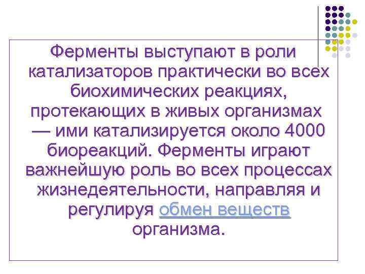 Ферменты выступают в роли катализаторов практически во всех биохимических реакциях, протекающих в живых организмах