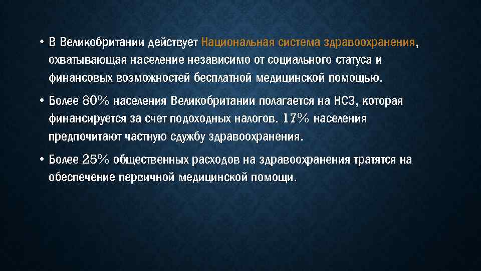  • В Великобритании действует Национальная система здравоохранения, охватывающая население независимо от социального статуса