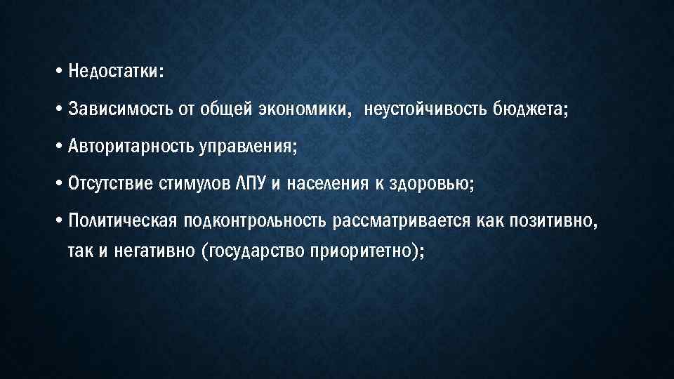  • Недостатки: • Зависимость от общей экономики, неустойчивость бюджета; • Авторитарность управления; •