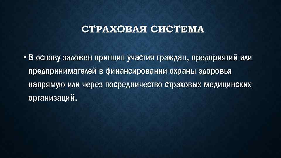 СТРАХОВАЯ СИСТЕМА • В основу заложен принцип участия граждан, предприятий или предпринимателей в финансировании