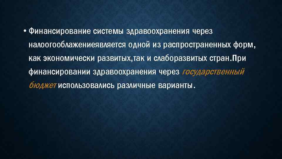  • Финансирование системы здравоохранения через налоогооблажениеявляется одной из распространенных форм, как экономически развитых,