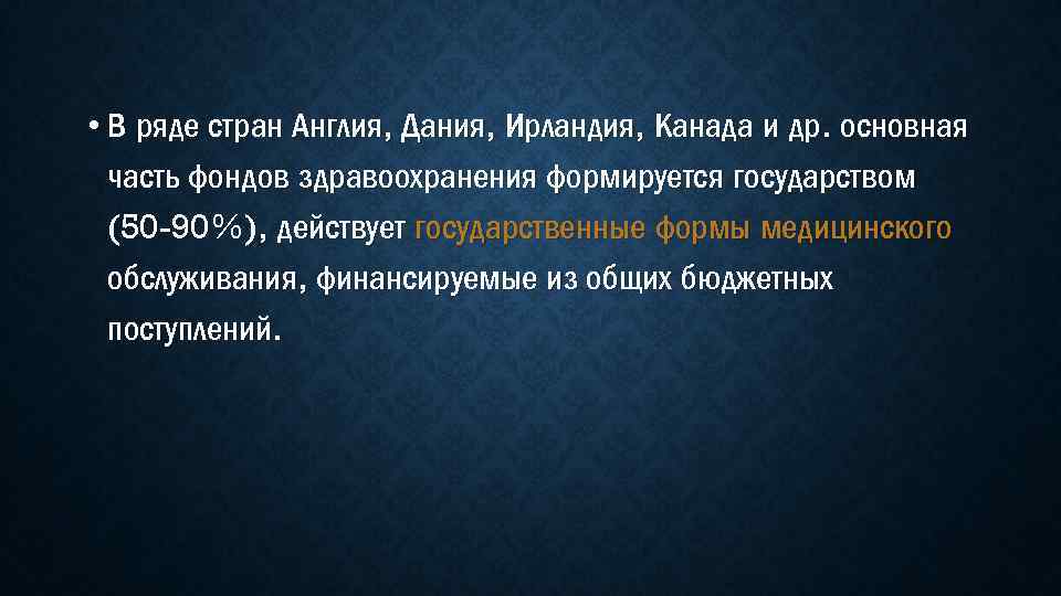  • В ряде стран Англия, Дания, Ирландия, Канада и др. основная часть фондов