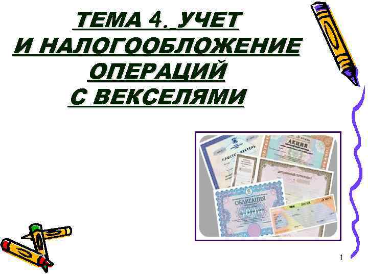 ТЕМА 4. УЧЕТ И НАЛОГООБЛОЖЕНИЕ ОПЕРАЦИЙ С ВЕКСЕЛЯМИ 1 