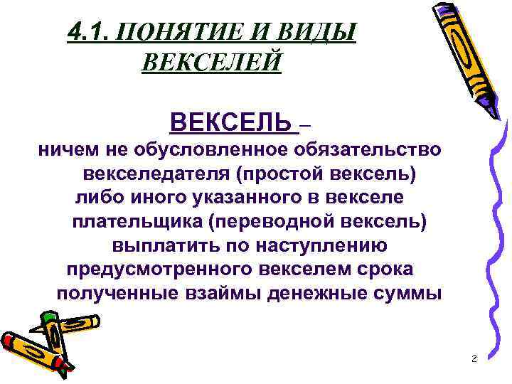 4. 1. ПОНЯТИЕ И ВИДЫ ВЕКСЕЛЕЙ ВЕКСЕЛЬ – ничем не обусловленное обязательство векселедателя (простой