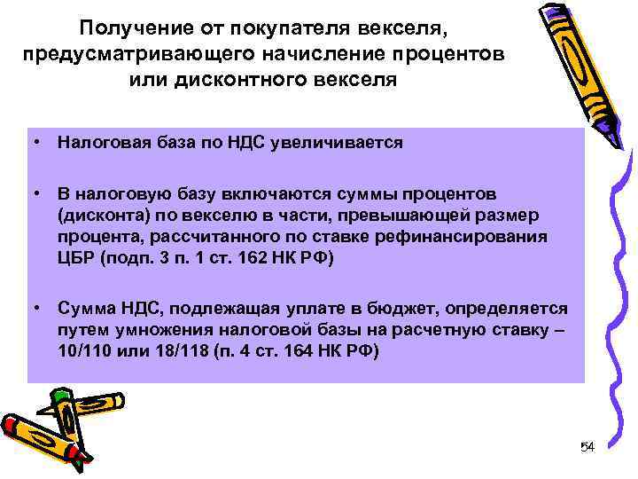Получение от покупателя векселя, предусматривающего начисление процентов или дисконтного векселя • Налоговая база по