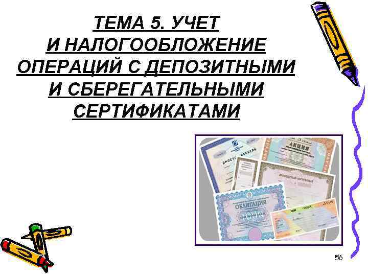 ТЕМА 5. УЧЕТ И НАЛОГООБЛОЖЕНИЕ ОПЕРАЦИЙ С ДЕПОЗИТНЫМИ И СБЕРЕГАТЕЛЬНЫМИ СЕРТИФИКАТАМИ 56 