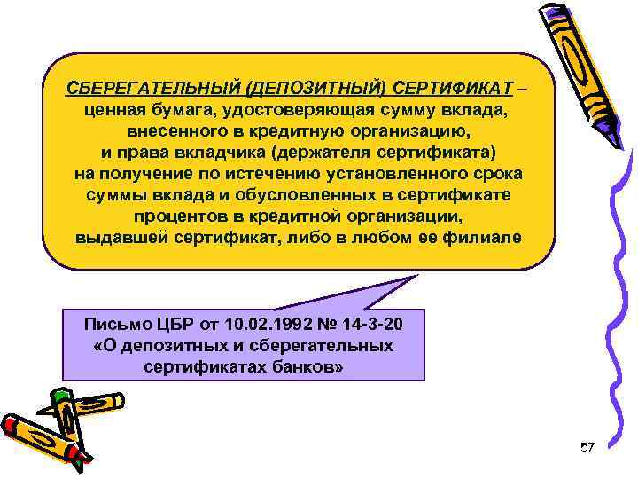 СБЕРЕГАТЕЛЬНЫЙ (ДЕПОЗИТНЫЙ) СЕРТИФИКАТ – ценная бумага, удостоверяющая сумму вклада, внесенного в кредитную организацию, и