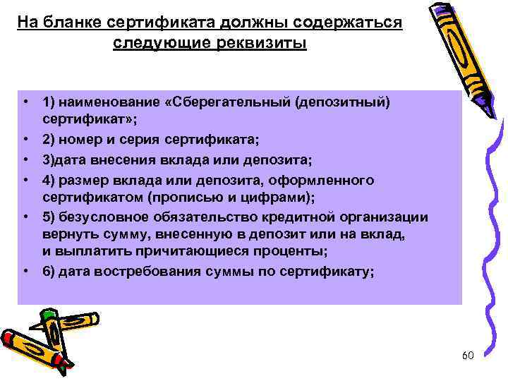 На бланке сертификата должны содержаться следующие реквизиты • 1) наименование «Сберегательный (депозитный) сертификат» ;