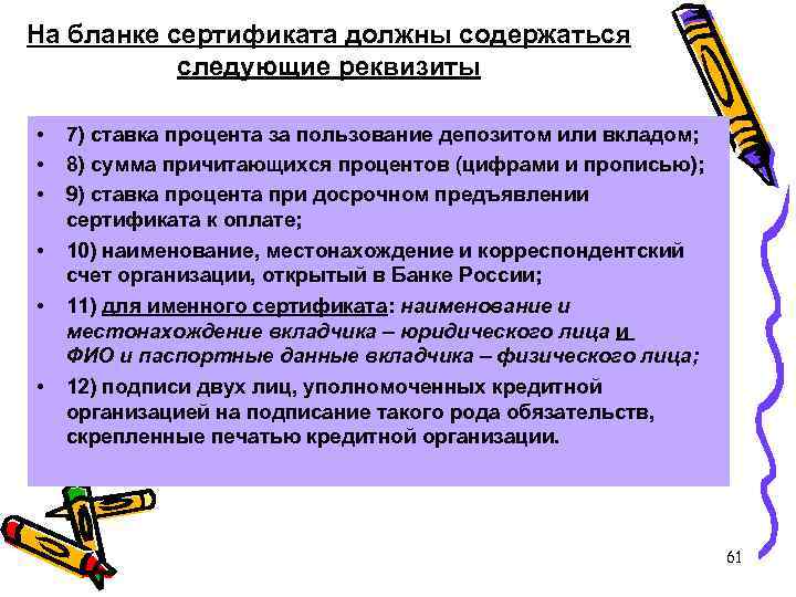 На бланке сертификата должны содержаться следующие реквизиты • • • 7) ставка процента за