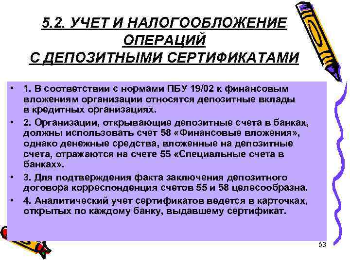 5. 2. УЧЕТ И НАЛОГООБЛОЖЕНИЕ ОПЕРАЦИЙ С ДЕПОЗИТНЫМИ СЕРТИФИКАТАМИ • 1. В соответствии с
