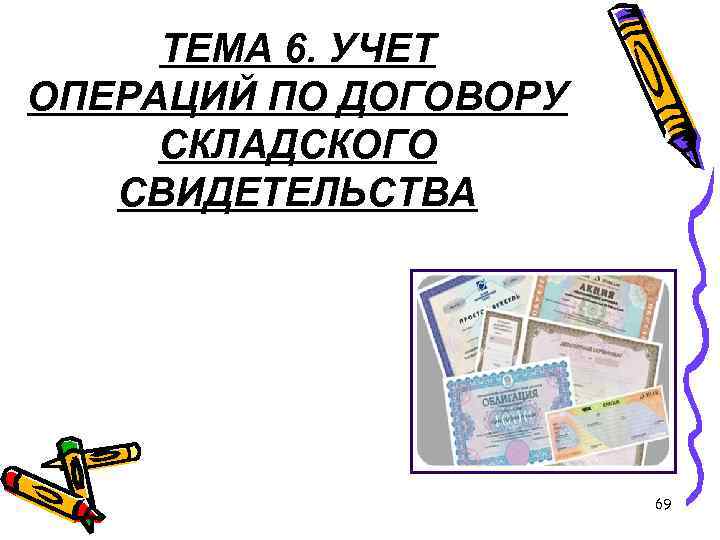 ТЕМА 6. УЧЕТ ОПЕРАЦИЙ ПО ДОГОВОРУ СКЛАДСКОГО СВИДЕТЕЛЬСТВА 69 