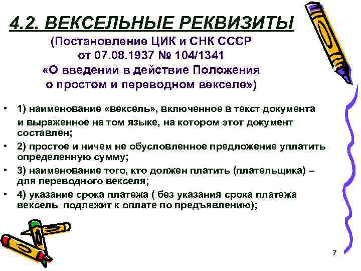 4. 2. ВЕКСЕЛЬНЫЕ РЕКВИЗИТЫ (Постановление ЦИК и СНК СССР от 07. 08. 1937 №