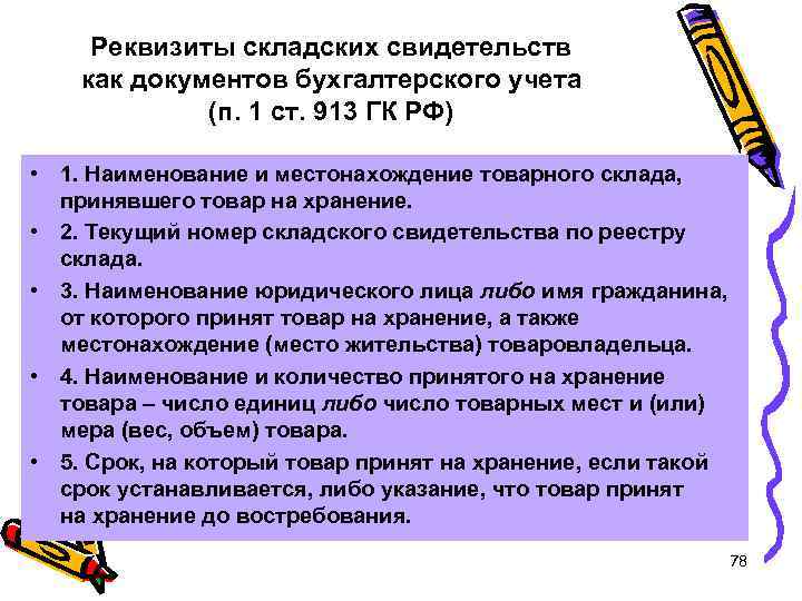 Реквизиты складских свидетельств как документов бухгалтерского учета (п. 1 ст. 913 ГК РФ) •