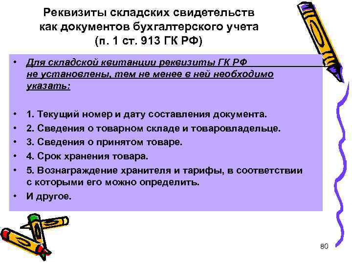 Реквизиты складских свидетельств как документов бухгалтерского учета (п. 1 ст. 913 ГК РФ) •