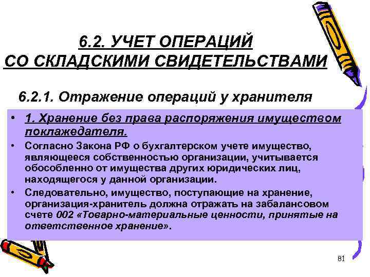 6. 2. УЧЕТ ОПЕРАЦИЙ СО СКЛАДСКИМИ СВИДЕТЕЛЬСТВАМИ 6. 2. 1. Отражение операций у хранителя
