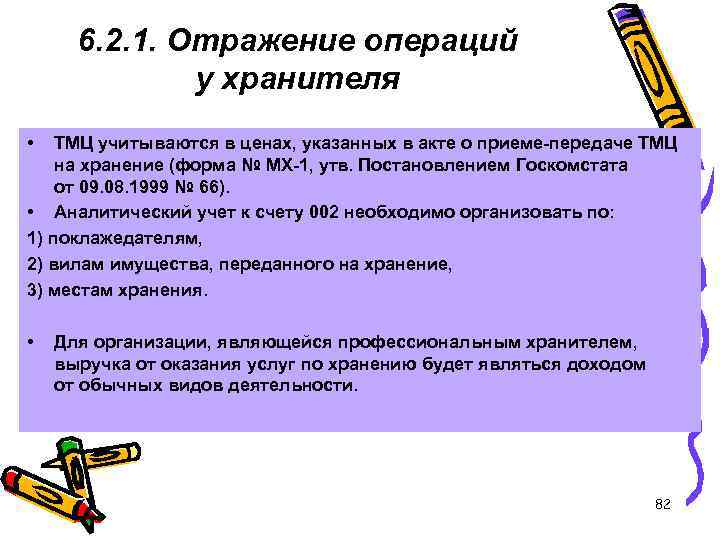 6. 2. 1. Отражение операций у хранителя • ТМЦ учитываются в ценах, указанных в