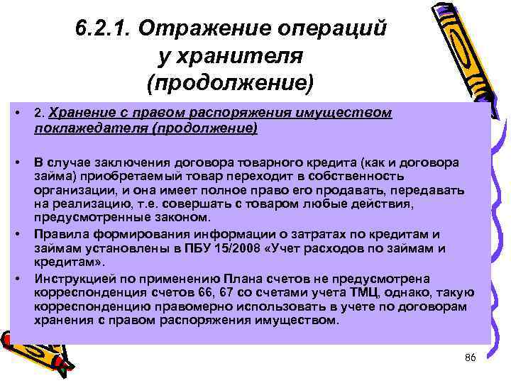 6. 2. 1. Отражение операций у хранителя (продолжение) • 2. Хранение с правом распоряжения