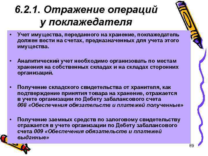 6. 2. 1. Отражение операций у поклажедателя • Учет имущества, переданного на хранение, поклажедатель