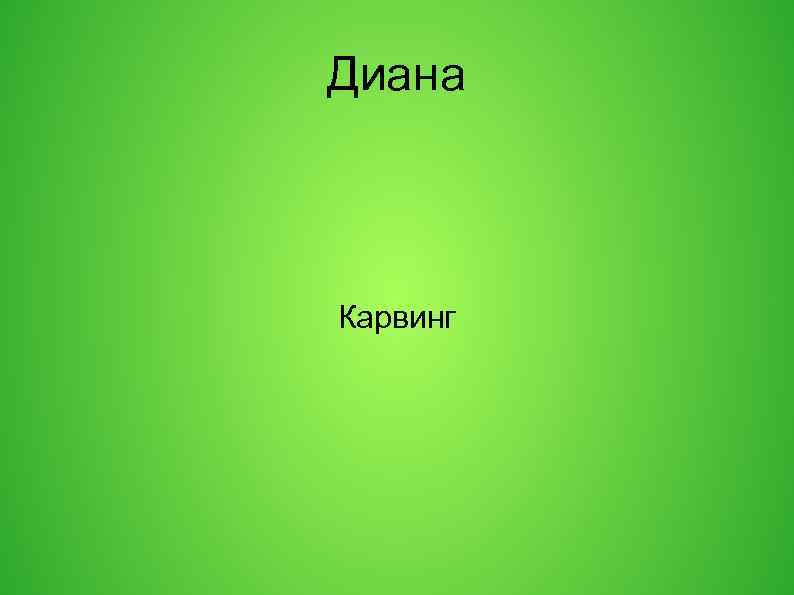 Диана Карвинг 