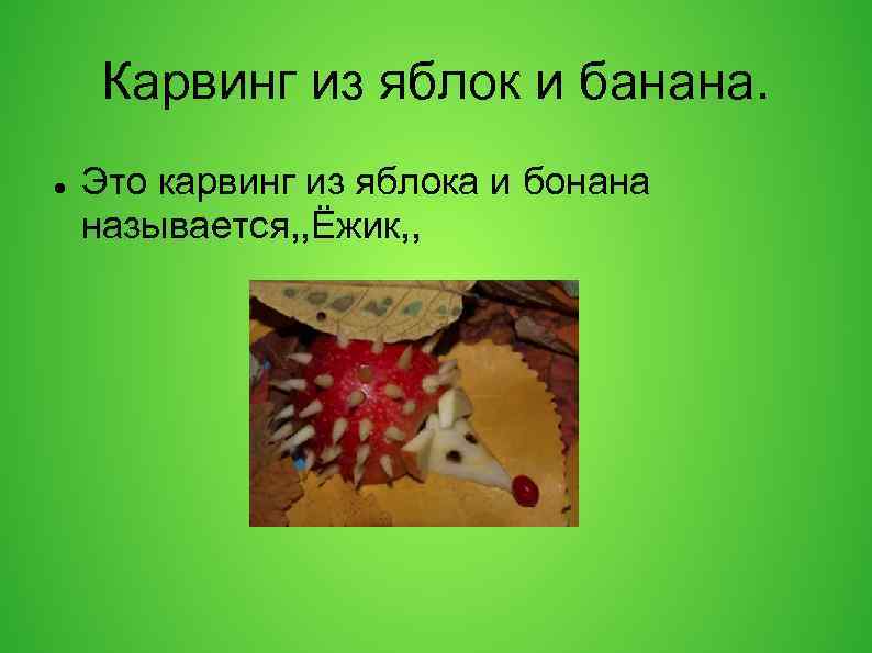 Карвинг из яблок и банана. Это карвинг из яблока и бонана называется, , Ёжик,