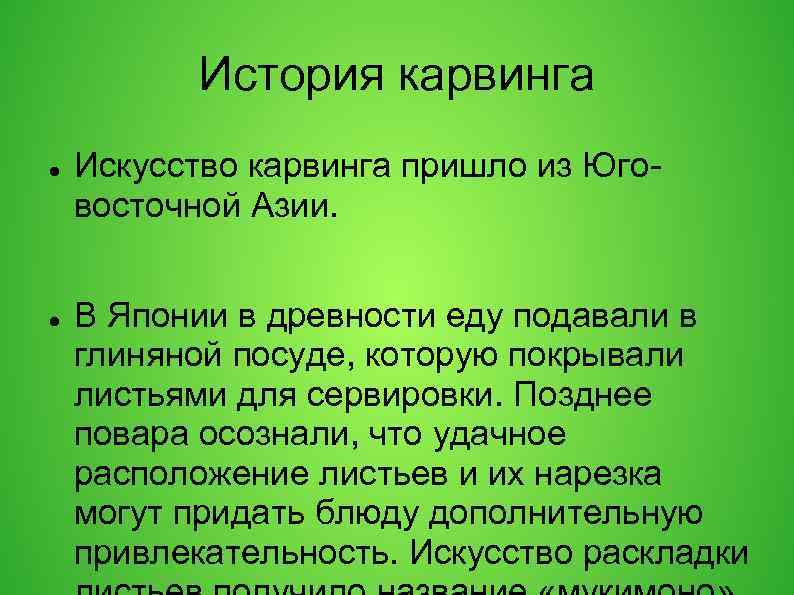 История карвинга Искусство карвинга пришло из Юговосточной Азии. В Японии в древности еду подавали