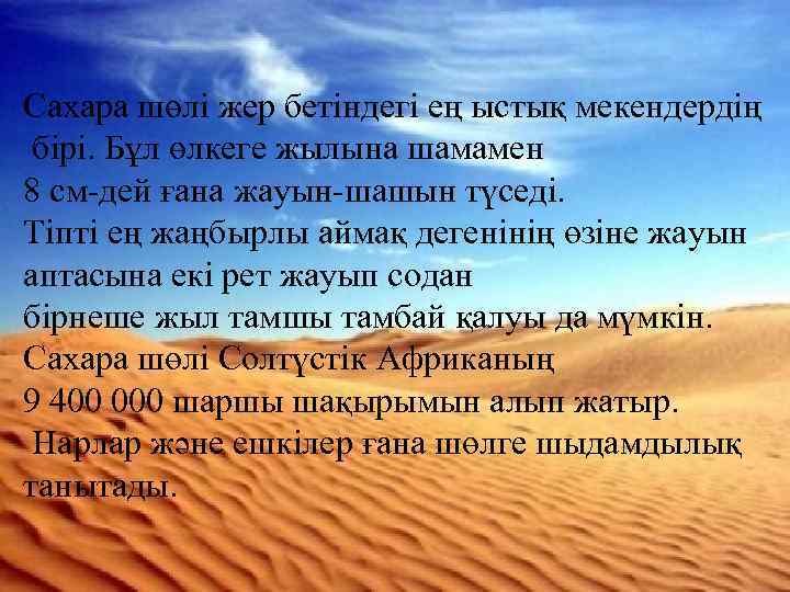 Сахара шөлі жер бетіндегі ең ыстық мекендердің бірі. Бұл өлкеге жылына шамамен 8 см-дей