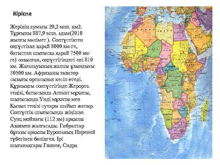 Кіріспе Жерінің аумағы 29, 2 млн. км 2. Тұрғыны 887, 9 млн. адам(2010 жылғы