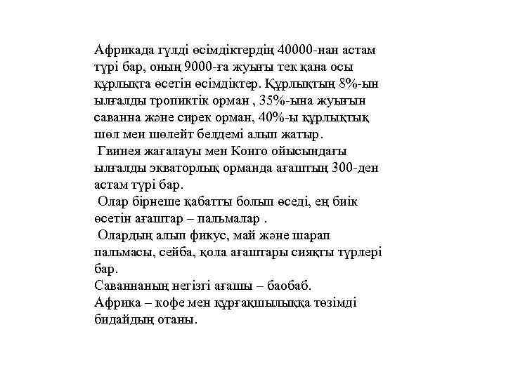 Африкада гүлді өсімдіктердің 40000 -нан астам түрі бар, оның 9000 -ға жуығы тек қана