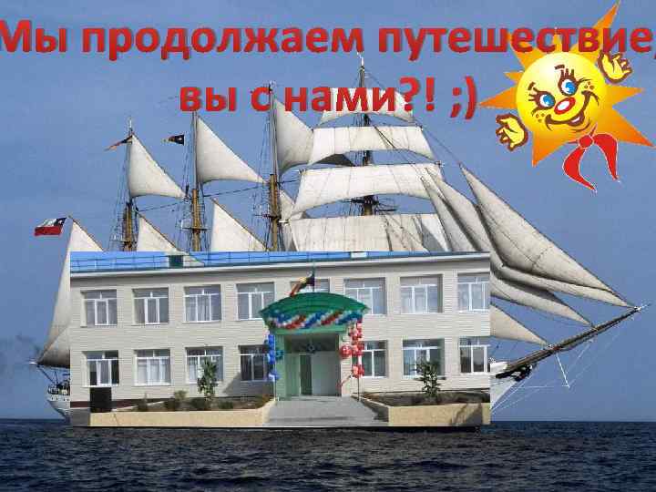 Мы продолжаем путешествие, вы с нами? ! ; ) 