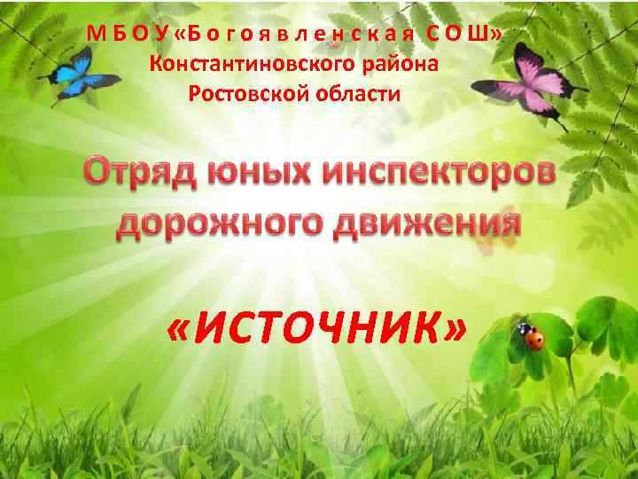 М Б О У «Б о г о я в л е н с