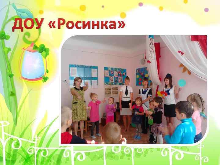 ДОУ «Росинка» 