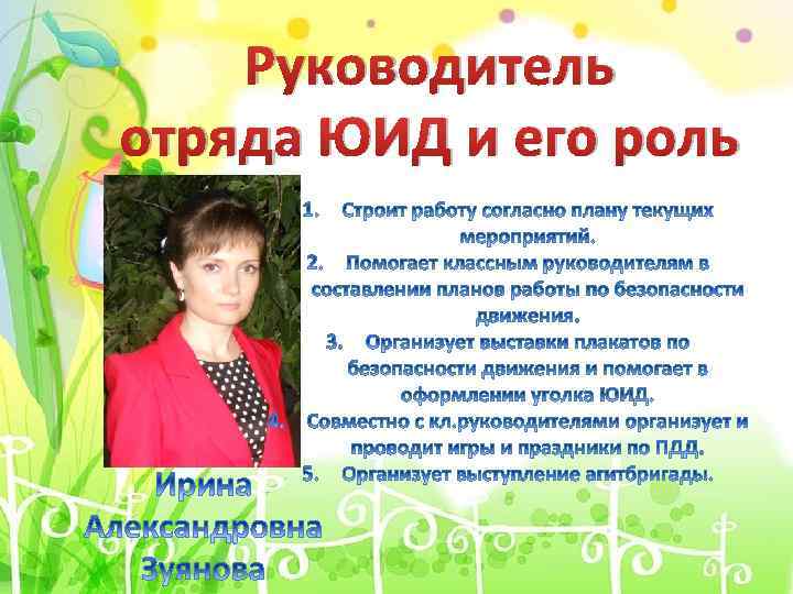 Руководитель отряда ЮИД и его роль 