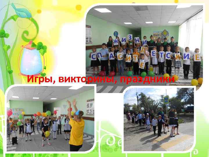 Игры, викторины, праздники 