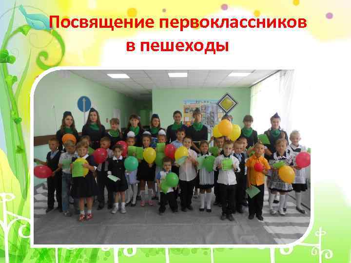Посвящение первоклассников в пешеходы 