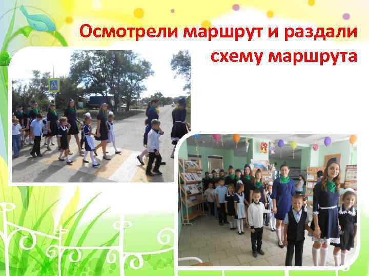 Осмотрели маршрут и раздали схему маршрута 