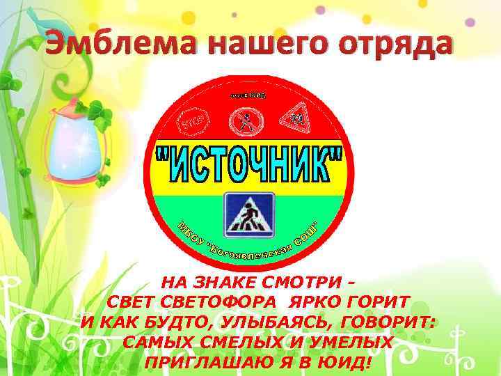 Эмблема нашего отряда НА ЗНАКЕ СМОТРИ СВЕТОФОРА ЯРКО ГОРИТ И КАК БУДТО, УЛЫБАЯСЬ, ГОВОРИТ: