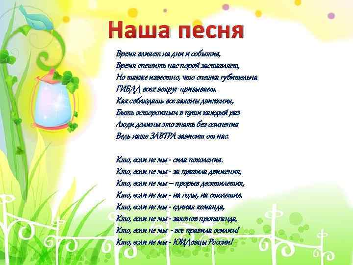 Наша песня Время влияет на дни и события, Время спешить нас порой заставляет, Но